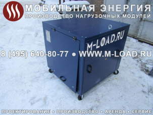 Нагрузочный модуль 100 кВт для проверки генераторных установок