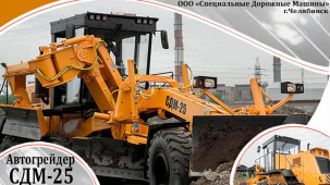 Продам автогрейдер тяжелого класса СДМ-25