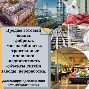 Продам кондитерскую фабрику, мясокомбинат от собственника, ищу участки земли под застройку