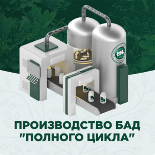 Производство БАД "полного цикла"