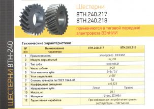 Шестерни 8ТН.240.217/218 для тягового электродвигателя подвижного состава