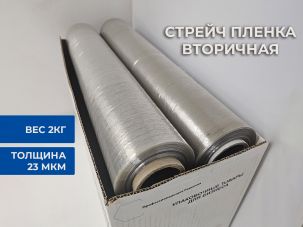 Стрейч-пленка 2 сорт