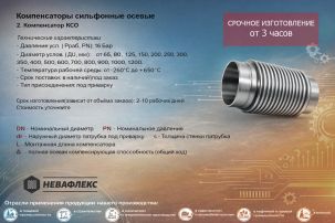 Компенсатор сильфонный осевой КСО