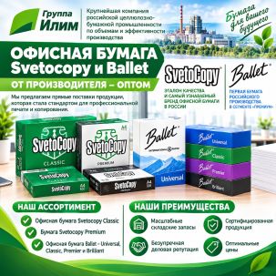 Офисная бумага оптом Svetocopy и Ballet от производителя