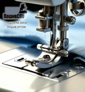 Пошив одежды в Санкт-Петербурге