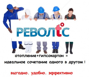 Дилерство по гипсокартонному отоплению РЕВОЛТС