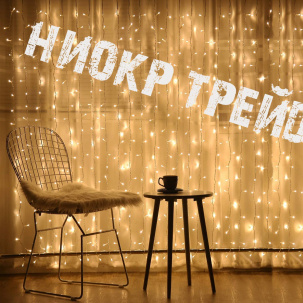 Новогодние гирлянды