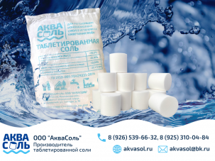Таблетированная соль для водоподготовки