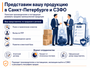 Ищем производителей и поставщиков для дилерства в СЗФО
