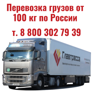 Доставка сборных от 100 кг и генеральных грузов до 20 тонн