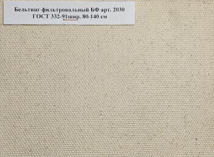 Ткань Бельтинг арт. 2030 ГОСТ 332-91