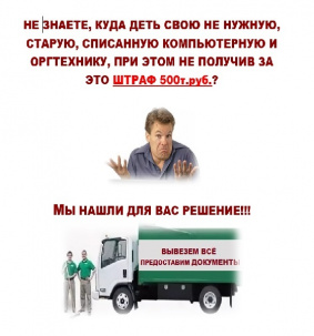 Утилизация ненужной, устаревшей и списанной компьютерной и оргтехники