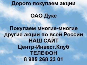 Покупаем акции ОАО Дукс и любые другие акции по всей России