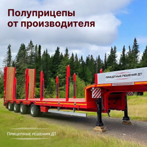 Среднерамный полуприцеп-тяжеловоз ДТ 9834-0000060-04