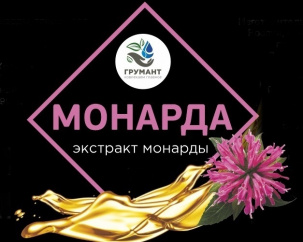 Монарда, экстракт, для продаж на маркетплейс Грумант 021-501, СО2, масло