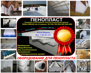Оборудование для пенополистирола