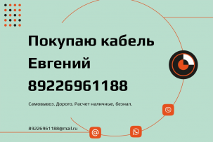 Куплю кабель, провод оптом с хранения,вывоз по РФ