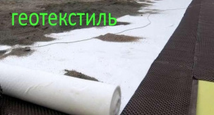 Геотекстиль