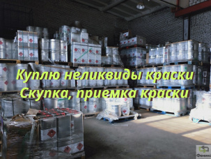 Приемка, скупка ЛКМ, краски, грунт-эмали