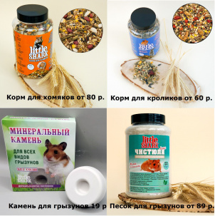 Зоотовары оптом от производителя (птицы и грызуны). Приглашаем к сотрудничеству