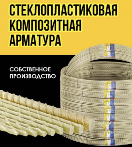 Стеклопластиковая композитная арматура