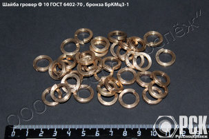 Шайба бронзовая пружинная БрКМц3-1 гост 6402-70, купить бронзовый гровер