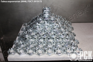 Гайка м48 гост 5919-73, корончатая гайка 2м48 гост 5919-73