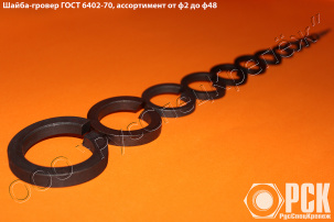 Шайба 30х13 пружинная гровер гост 6402-70, купить нержавеющий гровер