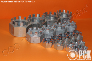 Гайка ГОСТ 5918-73 купить, корончатая гайка М30 из наличия