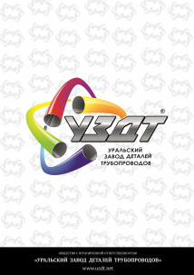 Детали трубопроводов (отводы, тройники, переходы, заглушки, штуцера)