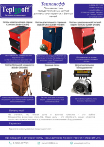 Производитель твердотопливных котлов и банных печей приглашает дилеров к взаимовыгодному партнерству