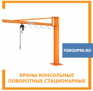 Кран консольный поворотный