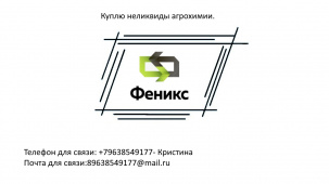 Куплю неликвиды агрохимии