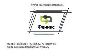 Куплю неликвиды автохимии