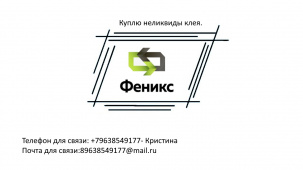 Куплю неликвиды клея