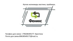 Куплю неликвиды мастики, праймера