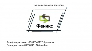  Куплю неликвиды присадки        