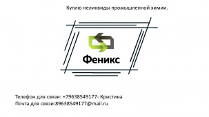 Куплю неликвиды промышленной химии