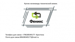 Куплю неликвиды технической химии