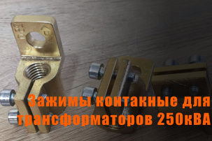 Зажим контактный ТМ 250кВА М16х2