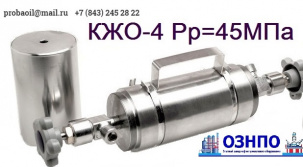 КЖО-4 пробоотборник нефти и газа контейнер жидкостный 50МПа