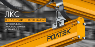 Легкие Крановые Системы