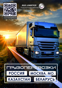 Грузоперевозки по России и СНГ