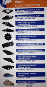 Ножи кормосмесители
