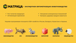 Программы для автоматизации учёта в животноводстве