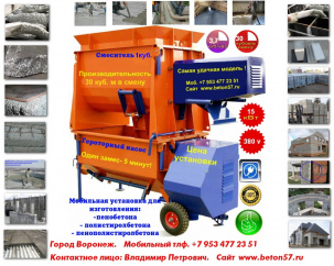 Мобильная установка для полистиролбетона