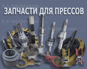 Запасные части для кривошипных прессов