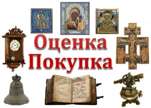 Оценка антиквариата, старинных икон