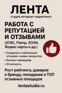 Работа с репутацией и отзывами (2Гис, Flamp, ZOON, Яндекс карты и др.)