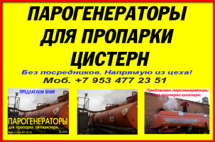 Парогенераторы промышленные для пропарки цистерн